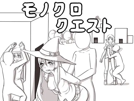 モノクロクエスト～無抵抗なNPCにイタズラしたり、女プレイヤーを負かせて犯せるRPG～