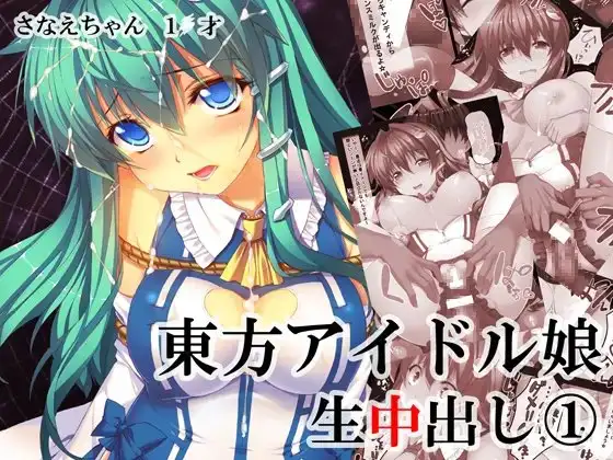 東方アイドル生中出し(1) さなえちゃん1●才