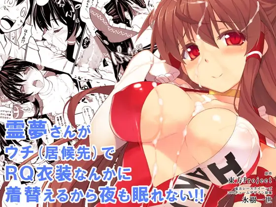 霊夢さんがウチ(居候先)でRQ衣装なんかに着替えるから夜も眠れない!!
