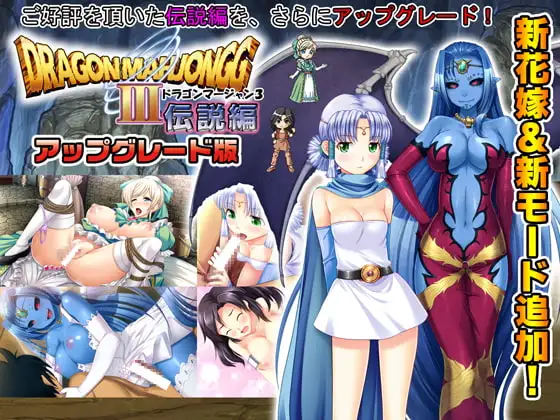 DragonMahjongg3伝説編プラス アップグレード
