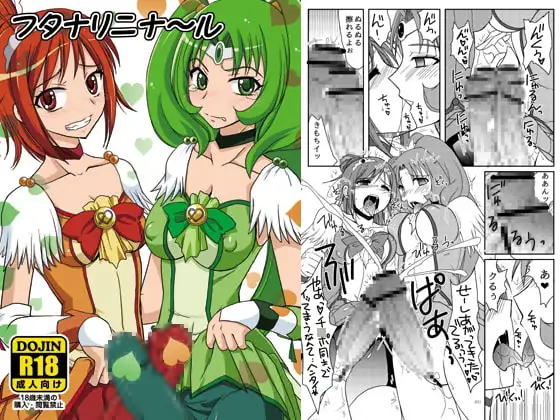 フタナリニナ～ル