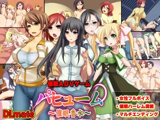 催○アドベンチャーゲーム～催○香水パフューム