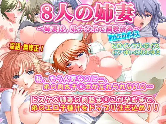 8人の姉妻～姉妻は、弟チ◎ポで調教済み～ With エロボイス