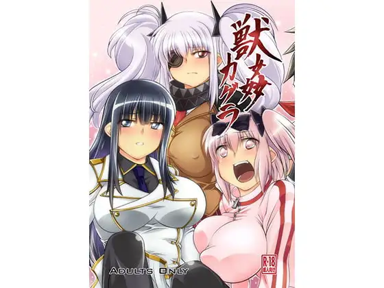獣○カグラ