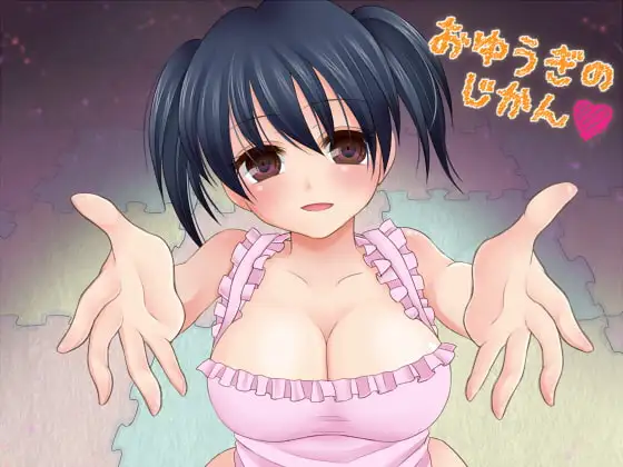 おゆうぎのじかん