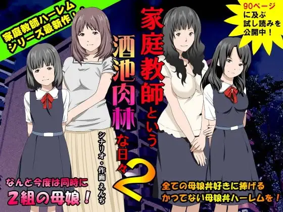 家庭教師という酒池肉林な日々2前編～2組の母娘と性の授業～