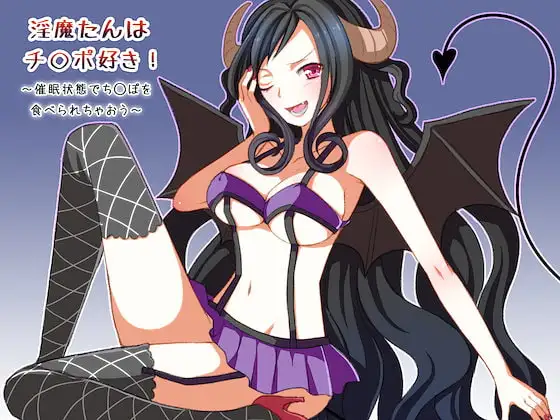 淫魔たんはち○ぽ好き～催○状態でち○ぽをたべられちゃおう～
