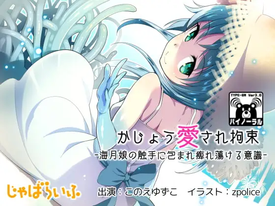 かじょう愛され拘束-海月娘の触手に包まれ痺れ蕩ける意識-