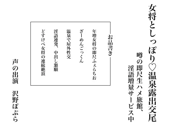 女将としっぽり、温泉露出交尾 ～噂の即尺生ハメ旅館、淫語増量サービス中～
