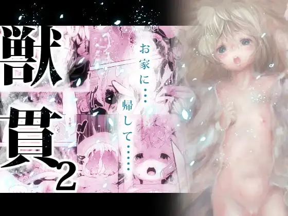 獣貫2