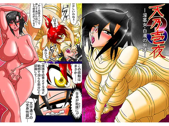 天乃壱夜3―淫茎女・白濁の咆哮―