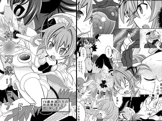神○万象リョナ5.7