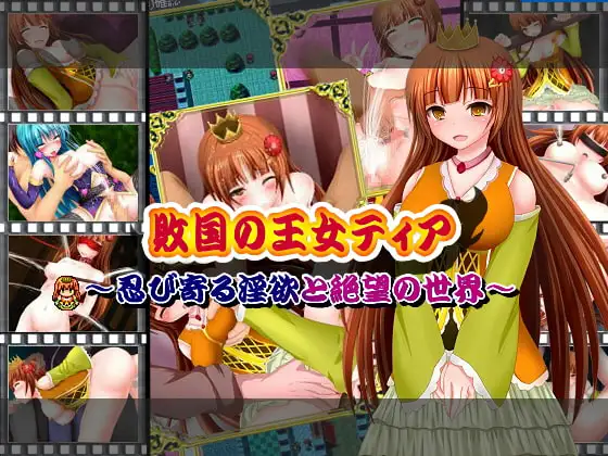 敗国の王女ティア～忍び寄る淫欲と絶望の世界～