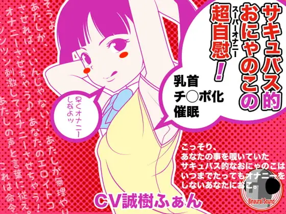サキュバス的おにゃのこの超自慰 -乳首チ○ポ化催○-
