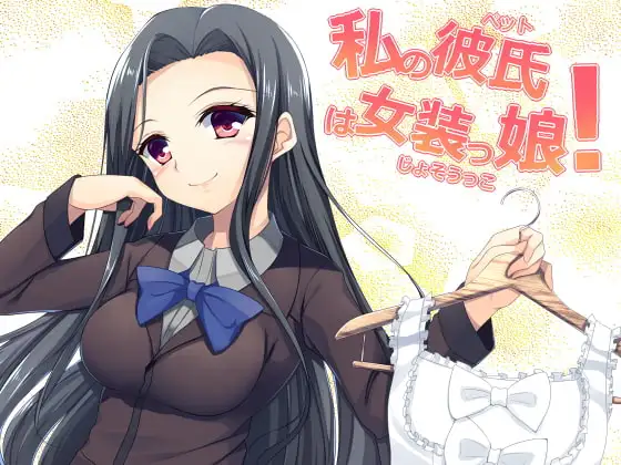 女体化系催○ボイスドラマ 私の彼氏は女装っ娘!!