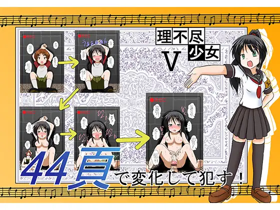 理不尽少女V