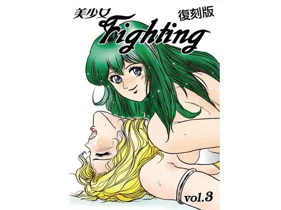 復刻版 美少女Fighting Vol.3