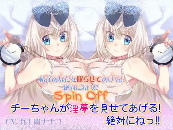 【睡眠/催○】チーちゃんが淫夢を見せてあげる! 絶対にねっ!!【両耳SEX】