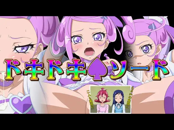 ドキドキソード
