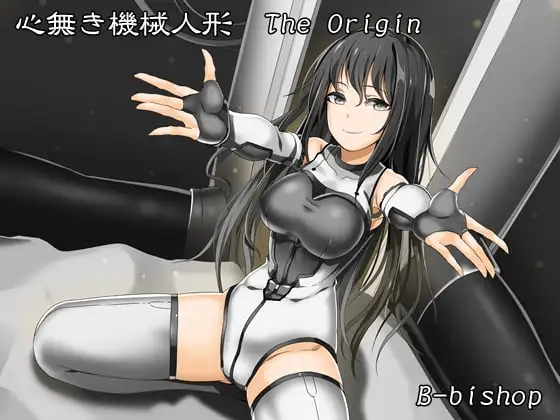 心無き機械人形 The Origin