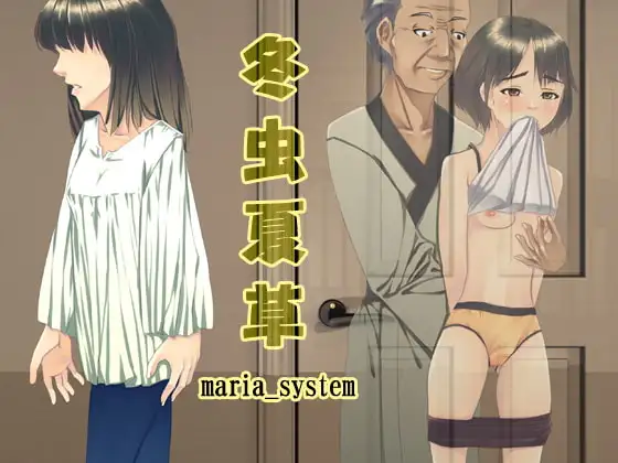 冬虫夏草