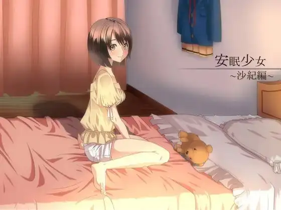【耳かき音声】安眠少女 沙紀編 【添い寝・ささやき】
