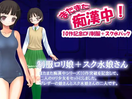 またまた痴○中!10作記念○リ制服+スク水パック