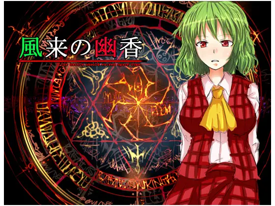 風来の幽香