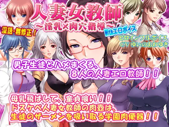 人妻女教師～淫乳×肉穴指導～With エロボイス
