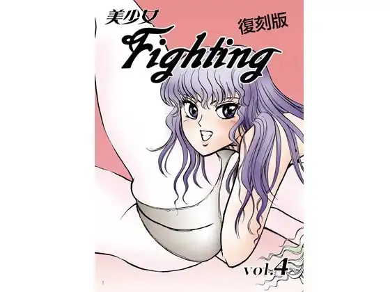 復刻版 美少女Fighting Vol.4