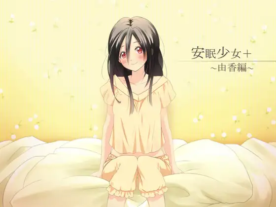 【立体音響】安眠少女+プラス ～由香編～ 【耳かき・ささやき】