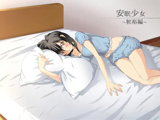 【立体音響】安眠少女 粧裕編 【添い寝・耳かき】