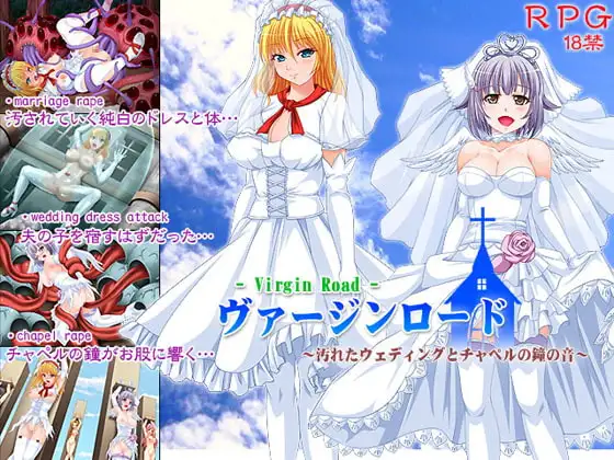 ヴァージンロード～汚れたウェディングとチャペルの鐘の音～