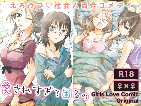 愛されすぎて困るの