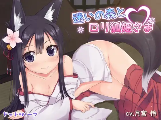 迷いの森と○リ狐姫さま