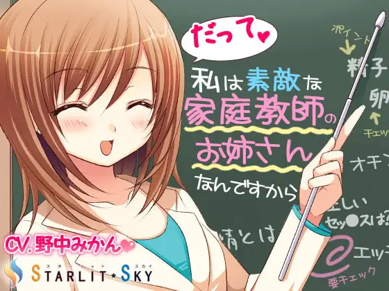 だって私は素敵な家庭教師のお姉さんなんですから