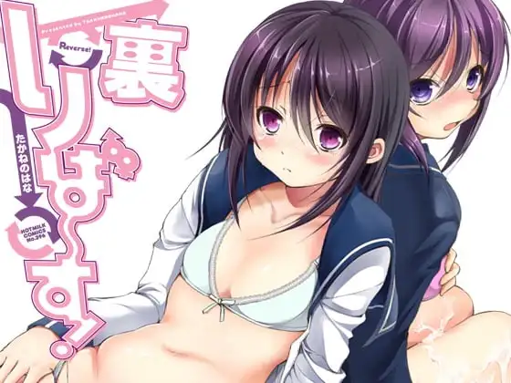 裏りば～す!