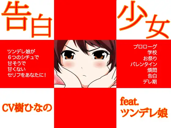 告白少女★feat.ツンデレ娘