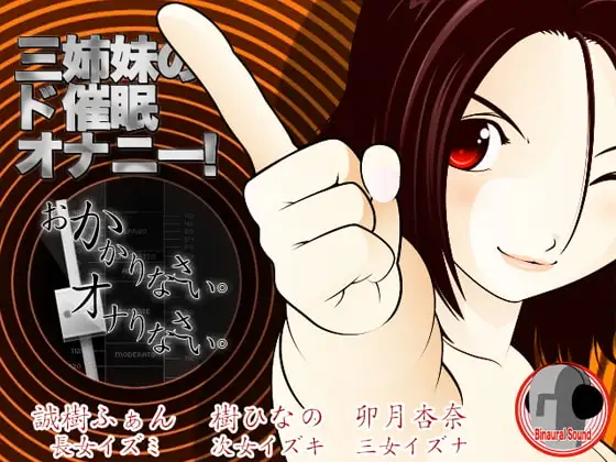 三姉妹のド催○オナニー! -おかかりなさい、オナりなさい-