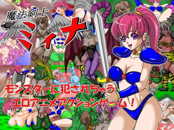 魔法剣士ミィナ Ver1.10