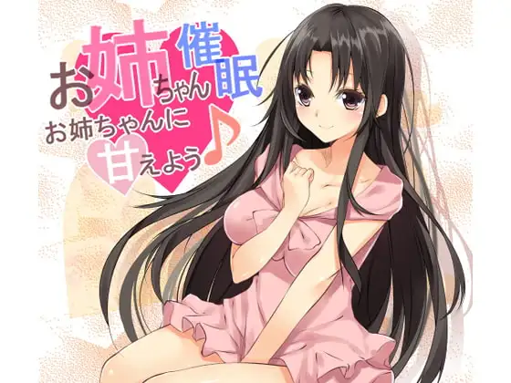 お姉ちゃん催○～お姉ちゃんに甘えよう♪～