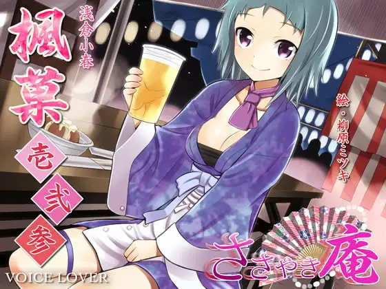 ささやき庵 楓菓 壱弐参