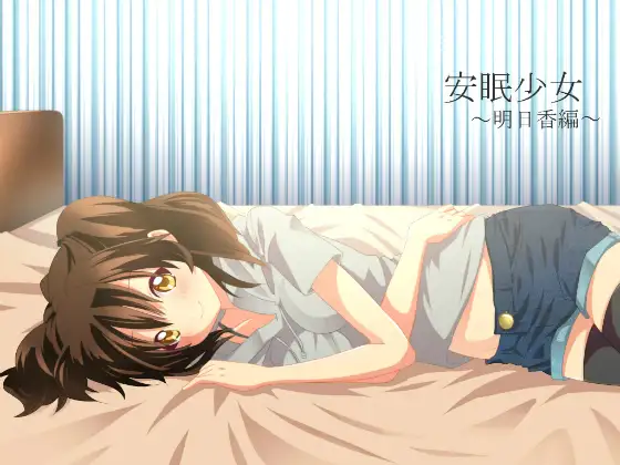 【耳かき音声】安眠少女 明日香編【添い寝・ささやき】