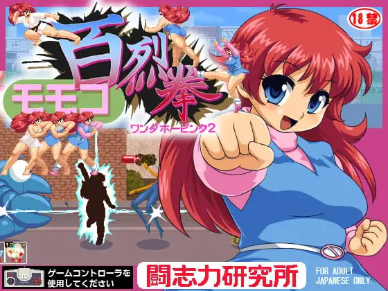 モモコ百烈拳