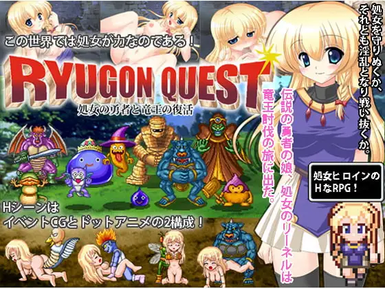 リューゴンクエスト 処女の勇者と竜王の復活vre1.6