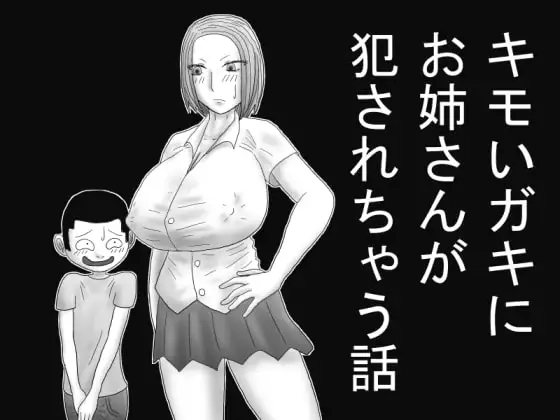 キモいガキにお姉さんが犯されちゃう話