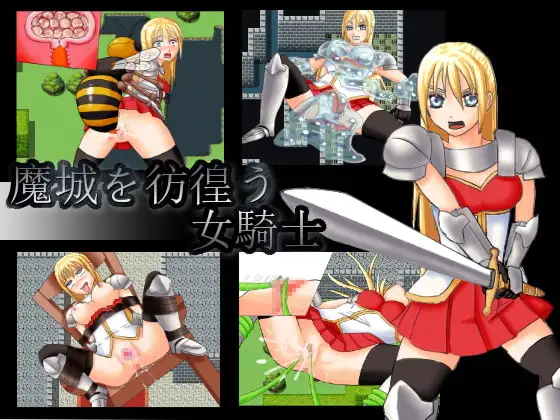 魔城を彷徨う女騎士