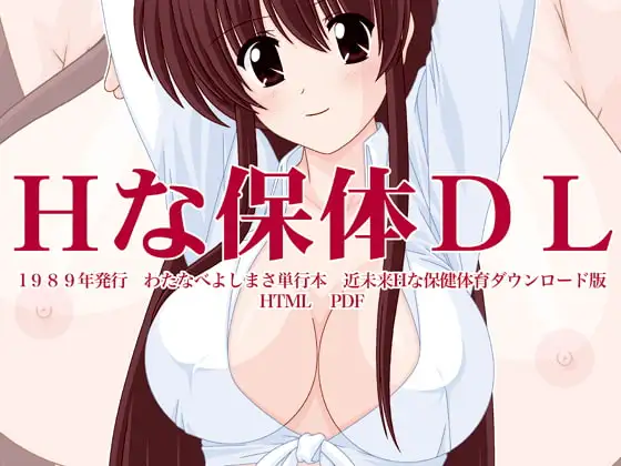 Hな保体DL