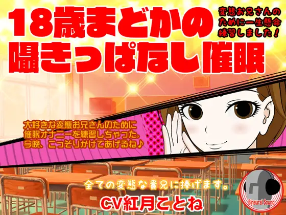 18歳まどかの囁きっぱなし催○ -変態お兄さんのために一生懸命練習しました!-