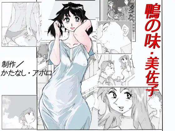鴨の味・美佐子